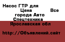 Насос ГТР для komatsu 175.13.23500 › Цена ­ 7 500 - Все города Авто » Спецтехника   . Ярославская обл.